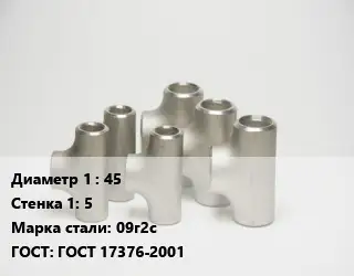 Тройник стальной 45х5 Сталь: 09г2с ГОСТ: ГОСТ 17376-2001